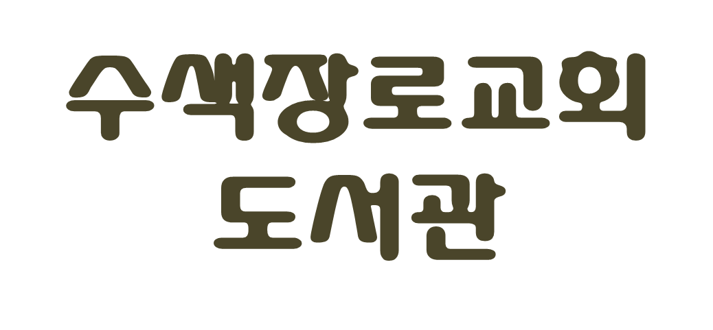 수색장로교회 도서관